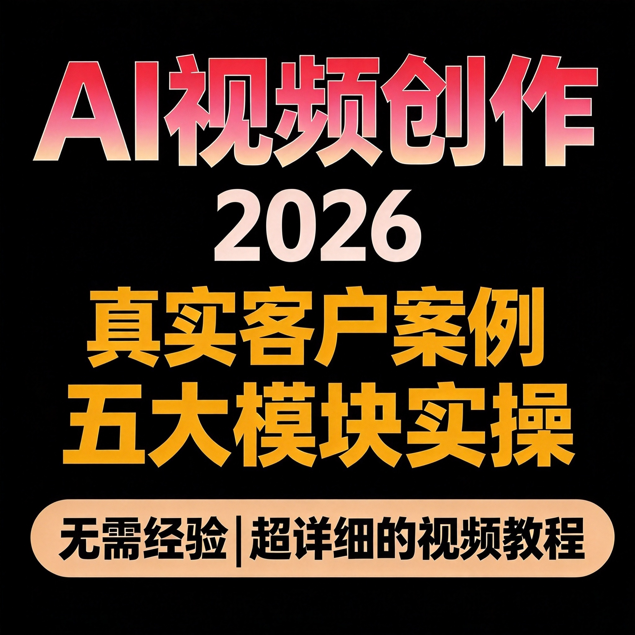 AI视频创作教程 真实客户案例 五大模块实操 制作思路落地方法