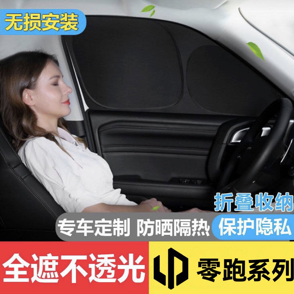 防晒隔热隐私防紫外线遮阳挡零跑