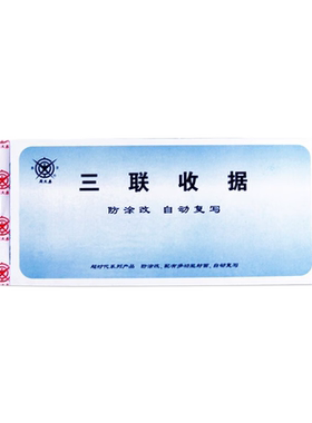 成文厚三联无碳复写入库单