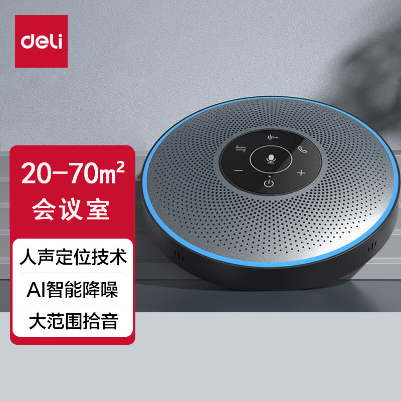 得力（deli） 视频会议全向麦克风USB/无线连接（360度直径拾音 适合10-70平方米中小型会议室） 蓝牙音箱