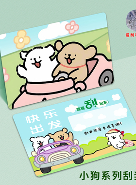 DIY创意卡通线条小狗幸运刮刮卡乐片自制刮奖卡小学生奖励兑换券