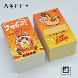 2026新年快乐马年刮刮卡新年刮刮乐年会惊喜刮刮卡活动抽奖券卡片
