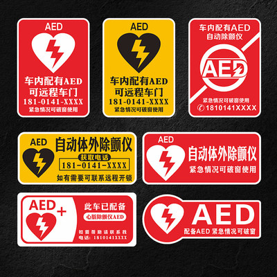 AED自动除颤仪磁吸贴纸紧急应急救援后玻璃反光车贴磁性定制车贴