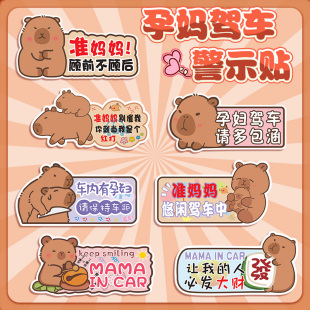 车内有孕妇驾车卡皮巴拉车贴磁吸准妈妈在车里汽车贴纸卡通磁贴