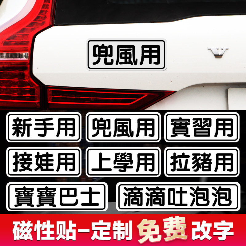 搞笑磁吸文字贴纸车尾定制