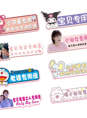 卡通副驾驶老婆专用座车贴