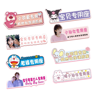 老婆专座副驾驶女朋友专属座汽车贴纸小仙女专用座车贴定制专用