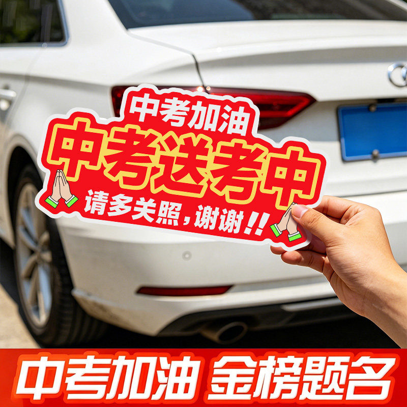2026中考送考加油汽车贴纸磁贴祝福主题车贴个性创意装饰贴反光贴