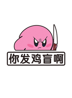 你发鸡盲啊粤语反光车贴