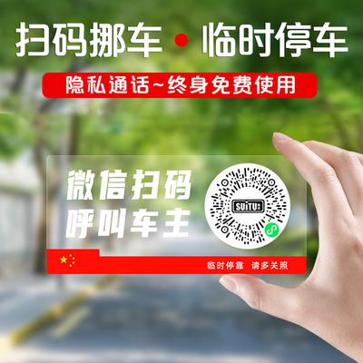 创意临时二维码挪车贴静电