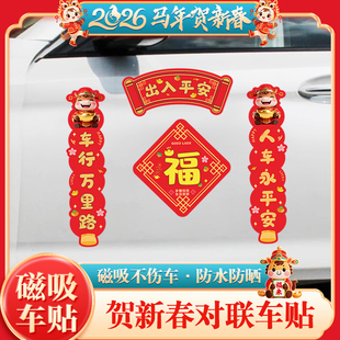 2026年车对联磁吸春联新款汽车贴纸福字马年对联新年车贴车上贴的