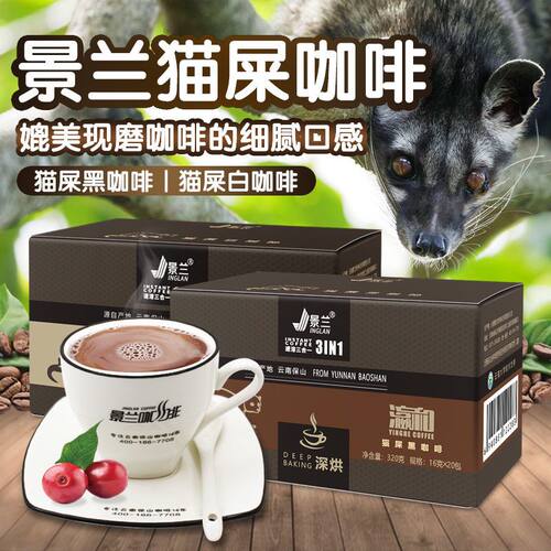 景兰猫屎黑白咖啡三合一条装320克 云南速溶风味咖啡粉 特浓