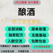 泷钰红酿酒技术视频教程白酒甜酒葡萄酒米酒黄酒自家发酵酿造资料