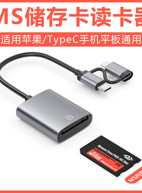 多功能MS卡读卡器记忆棒长短棒适用苹果华为安卓typec手机电脑OTG