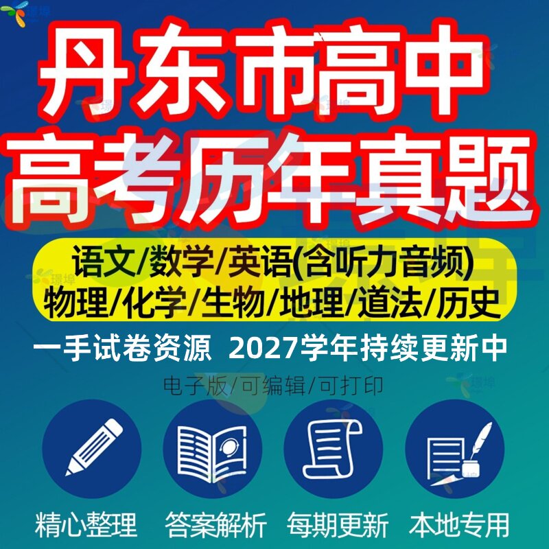 辽宁省丹东市高考历年真题模拟试卷语文数学英语物理化学生物政治一模二模三模学业水平自测招生备考专项复习练习解析答案电子版