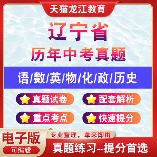 辽宁省历年中考真题试卷试题历年真题电子版 全套生物地理资料语文数学英语物理化学历史道法近十年真题卷子2025年含解析
