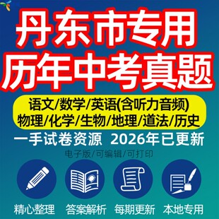 辽宁省丹东市中考历年真题模拟试卷语文数学英语物理化学生物政治分班招生测试卷初升高专项复习练习试卷解析答案电子版资料