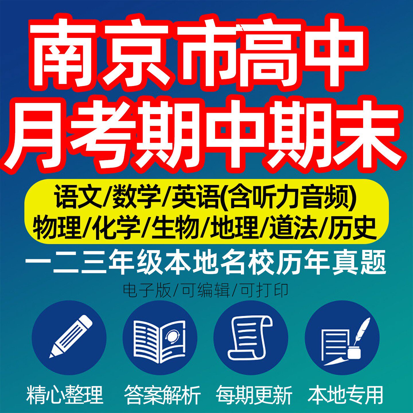 2026江苏省南京市高中必修选修高一二三上下学期数学英语文生物理化学政治地理历史月考期中期末历年真题高考知识点汇编试卷电子版