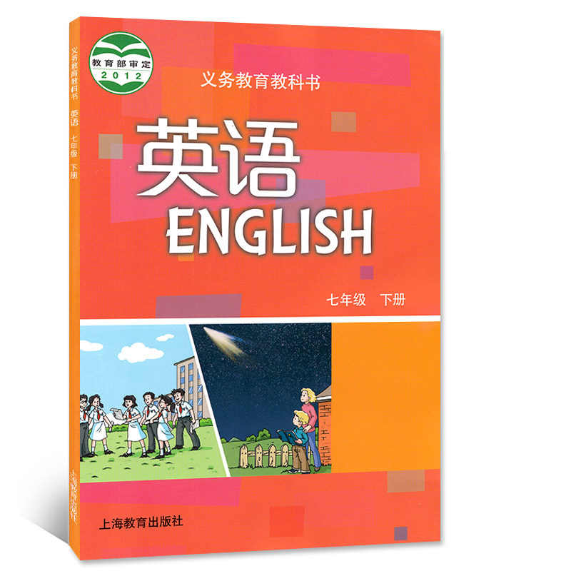 七年级下册英语书沪教牛津版7年级下英语课本广州版深圳版初一英语