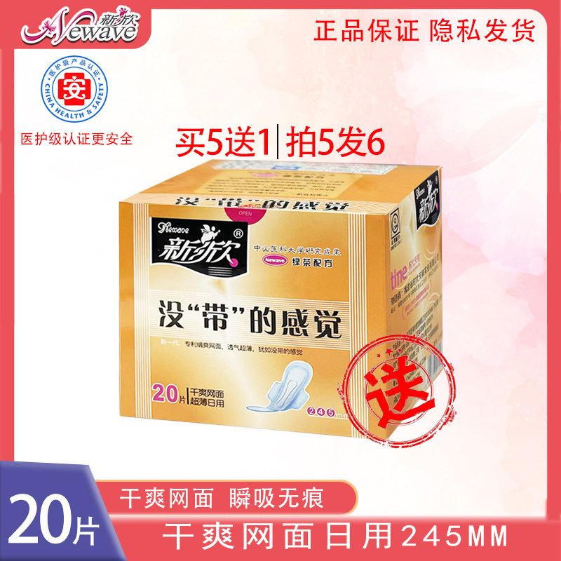新欣丝薄卫生巾绿茶干爽透气网面日用245mm20片