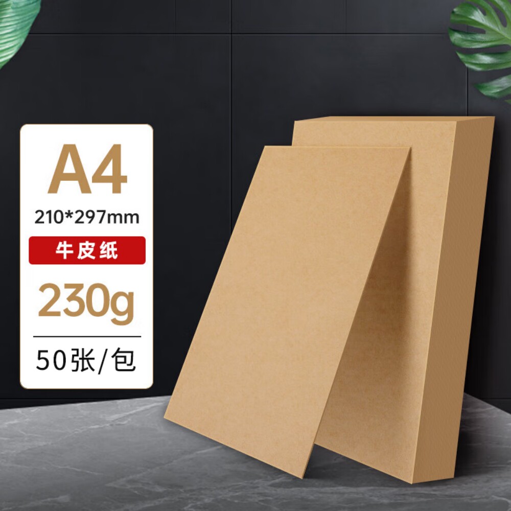 A4牛皮纸加厚230克