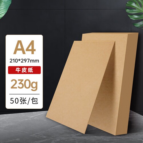 A4牛皮纸加厚230克