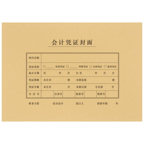 西玛A4凭证封面横版会计凭证封面 记账凭证封面封皮299x212 6504
