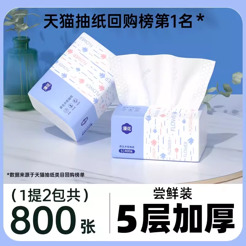 漫花抽纸400张*2包加厚餐巾纸家用纸巾原木面巾纸厕用卫生纸抽5层