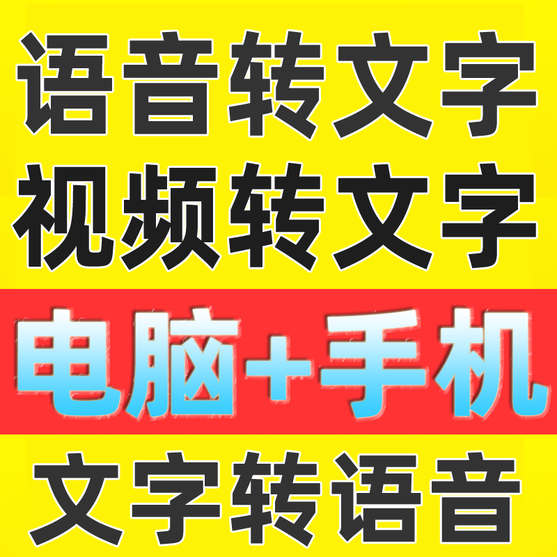 音频录音笔语音视频转文字软件转换文本中英文声音识别手机版app