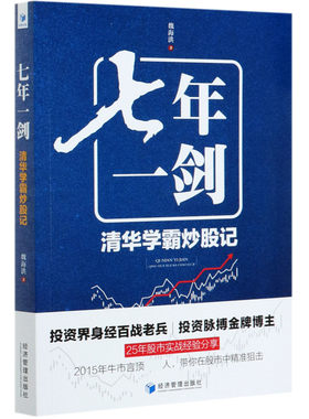 七年一剑(清华学霸炒股记)官方正版 博库网