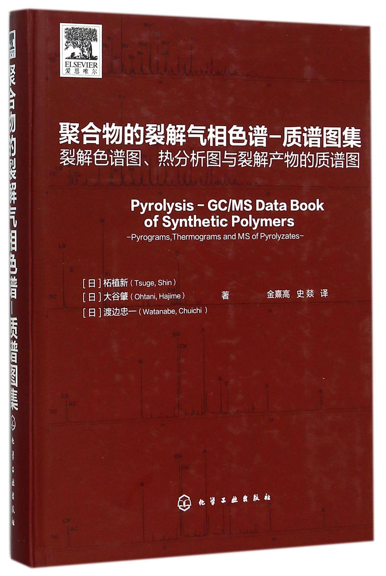 聚合物的裂解气相色谱-质谱图集(裂解色谱图热分析图与裂解产物的质谱图)(精) 官方正版 博库网