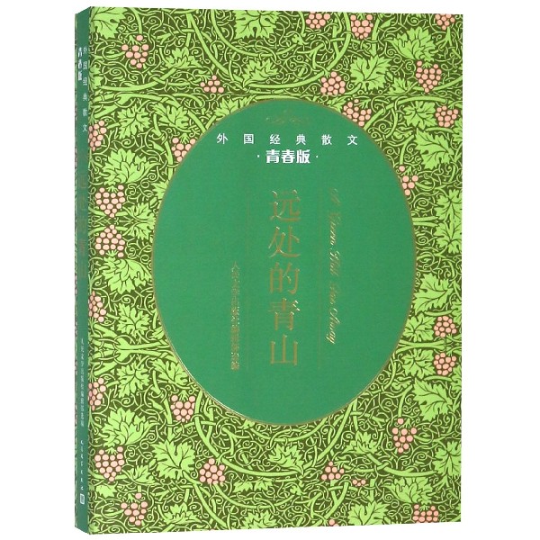 远处的青山(青春版外国经典散文)官方正版 博库网 - 实物图