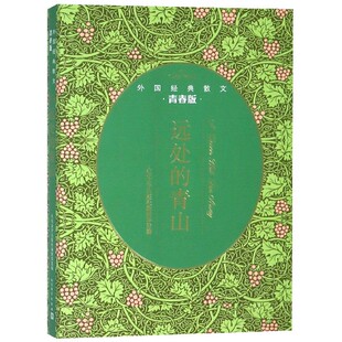 远处的青山(青春版外国经典散文)官方正版 博库网