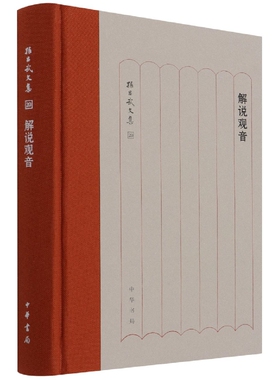 解说观音(精)--孙昌武文集 官方正版 博库网