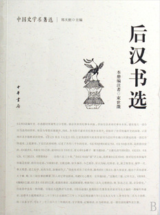 后汉书选/中国史学名著选 官方正版 博库网