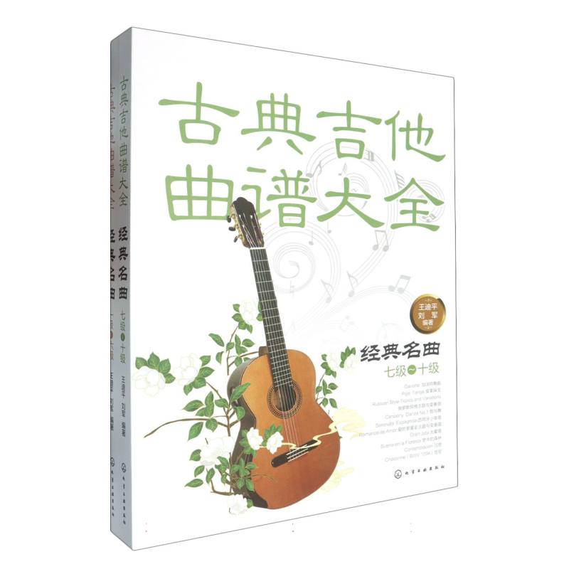 古典吉他经典名曲160首(套装2册) 官方正版 博库网