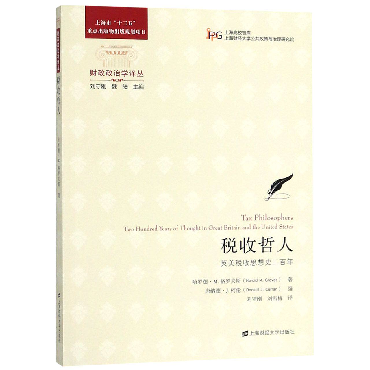 税收哲人(英美税收思想史二百年)/财政政治学译丛官方正版 博库网图片