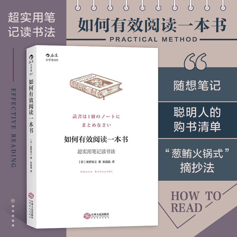 后浪正版 如何有效阅读一本书 超实用笔记读书法 奥野宣之著 创意学习法手账 如何选书买书看书 有效沟通个人成长励志书籍