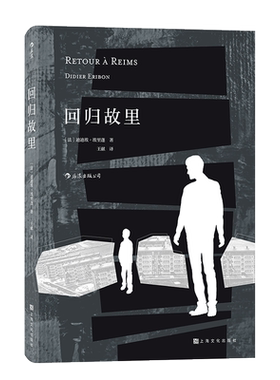 后浪正版 回归故里 文学气质的自传性社会学著作 法国 现代 社会阶层与学校教育个人成长的关系 哲学小说书籍