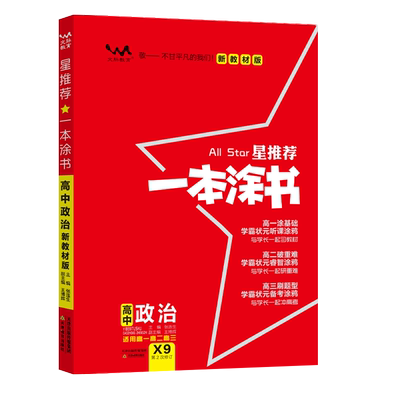 2023星推荐一本涂书高中政治官方正版 博库网