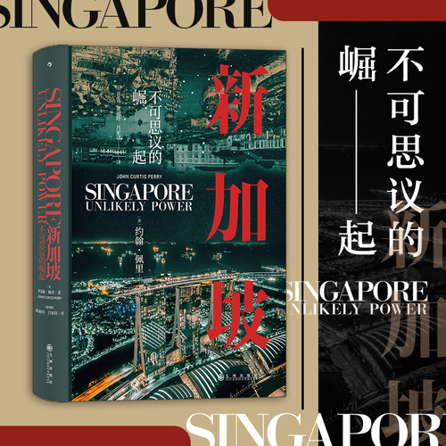 后浪正版新加坡不可思议的崛起汗青堂丛书098世界史现代史新加坡崛起发展历史书籍