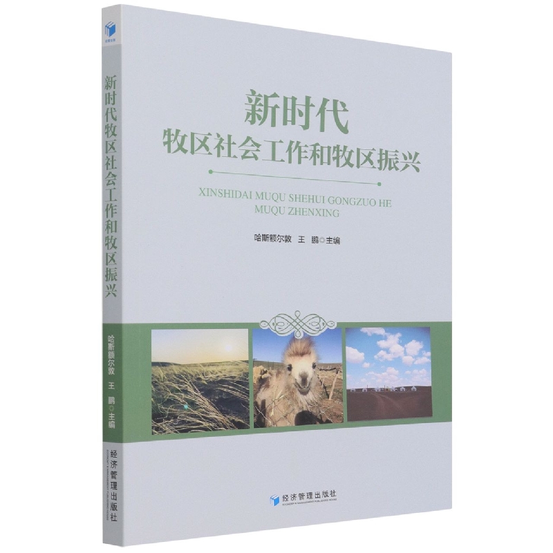 新时代牧区社会工作和牧区振兴官方正版 博库网