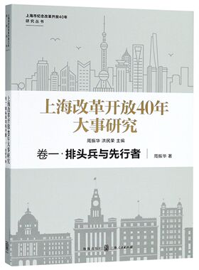 上海改革开放40年大事研究(卷1排头兵与先行者)/上海市纪念改革开放40年研究丛书 官方正版 博库网