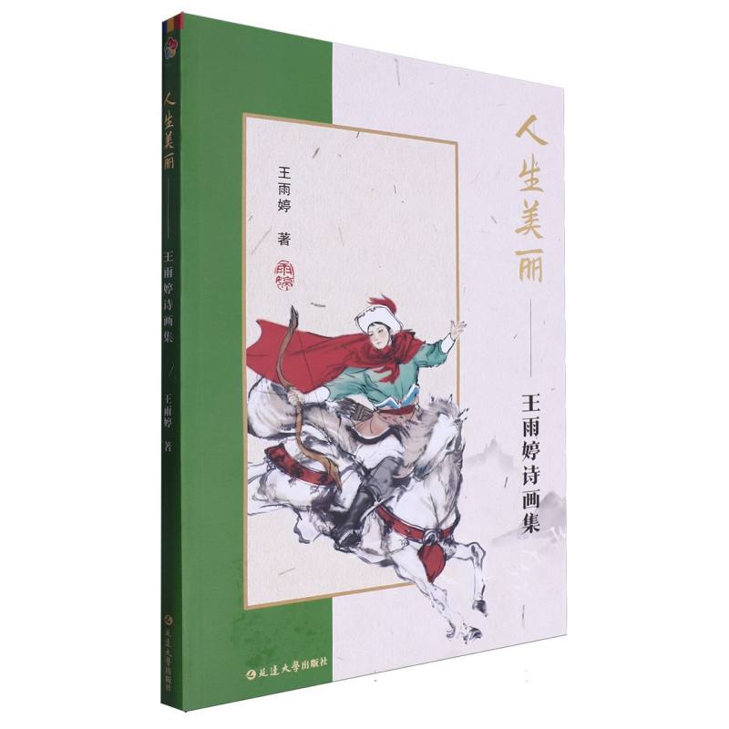 人生美丽——王雨婷诗画集 官方正版 博库网