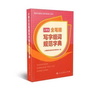 博库网 小学生全笔顺写字组词规范字典官方正版