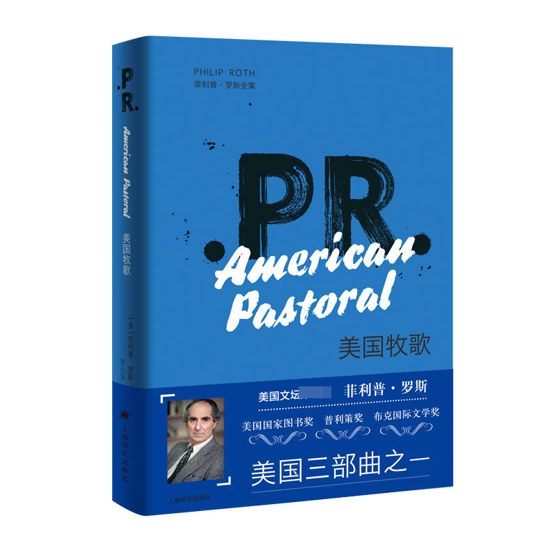 美国牧歌（菲利普&middot;罗斯全集） 官方正版 博库网