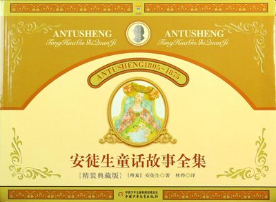 安徒生童话故事全集(精装典藏版)(精) 官方正版 博库网