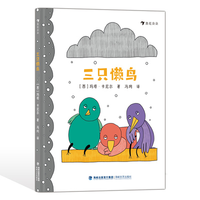 后浪正版 三只懒鸟 3-6岁儿童绘本 儿童性格养成好习惯培养趣味图画故事书 后浪童书