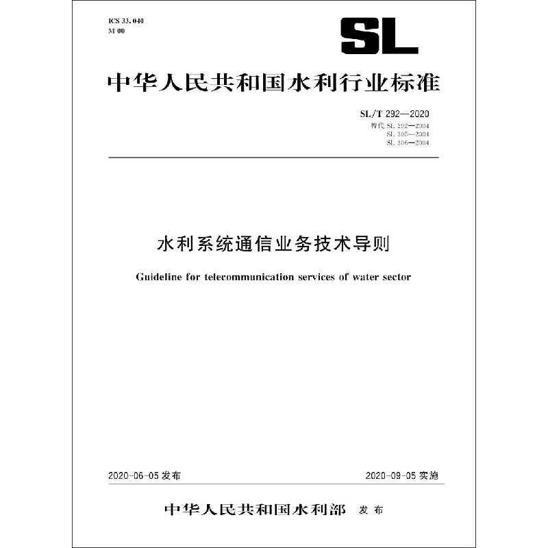 水利系统通信业务技术导则(SL\T292-2020替代SL292-2004SL305-2004SL306-2004)/中华人官方正版 博库网