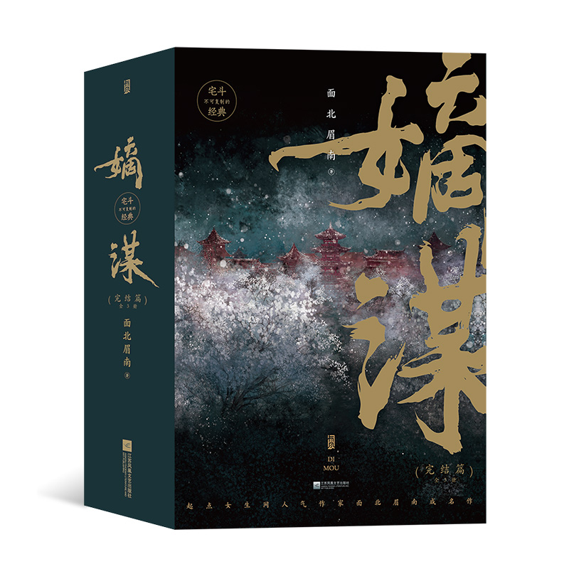 后浪正版 嫡谋完结篇 全3册 是不可复制的宅斗经典 言情 青春文学
